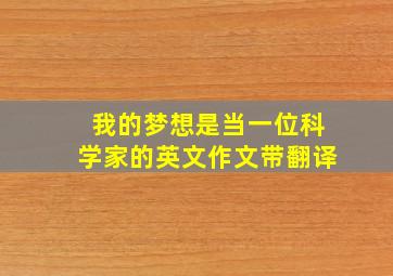 我的梦想是当一位科学家的英文作文带翻译