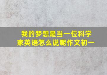 我的梦想是当一位科学家英语怎么说呢作文初一