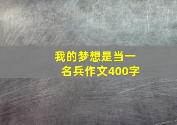 我的梦想是当一名兵作文400字