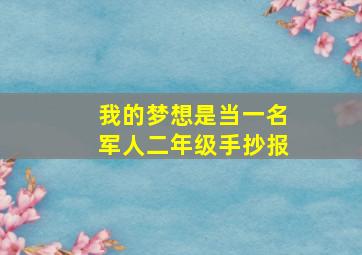 我的梦想是当一名军人二年级手抄报