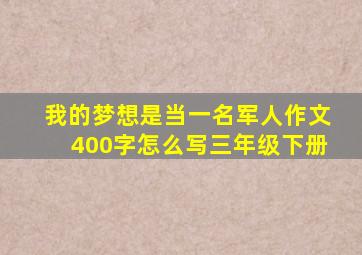 我的梦想是当一名军人作文400字怎么写三年级下册