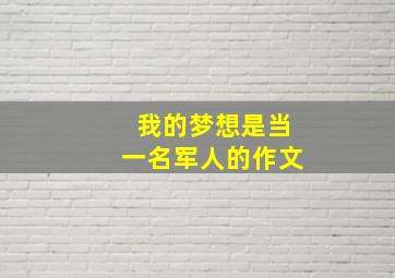 我的梦想是当一名军人的作文