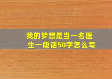 我的梦想是当一名医生一段话50字怎么写