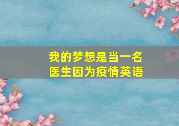 我的梦想是当一名医生因为疫情英语