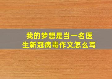 我的梦想是当一名医生新冠病毒作文怎么写