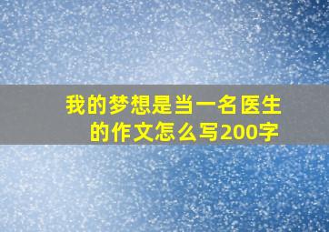 我的梦想是当一名医生的作文怎么写200字