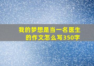 我的梦想是当一名医生的作文怎么写350字