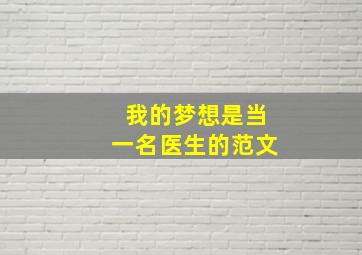 我的梦想是当一名医生的范文