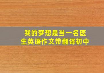 我的梦想是当一名医生英语作文带翻译初中