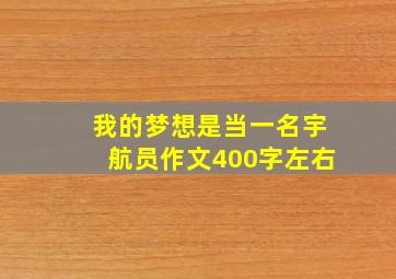 我的梦想是当一名宇航员作文400字左右