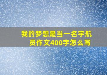 我的梦想是当一名宇航员作文400字怎么写