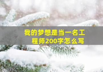 我的梦想是当一名工程师200字怎么写