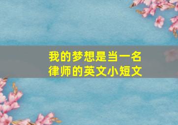 我的梦想是当一名律师的英文小短文