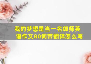 我的梦想是当一名律师英语作文80词带翻译怎么写