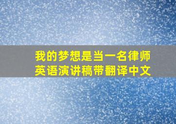 我的梦想是当一名律师英语演讲稿带翻译中文