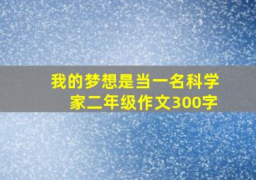 我的梦想是当一名科学家二年级作文300字