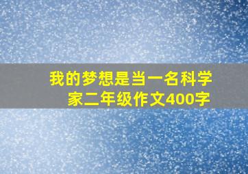 我的梦想是当一名科学家二年级作文400字