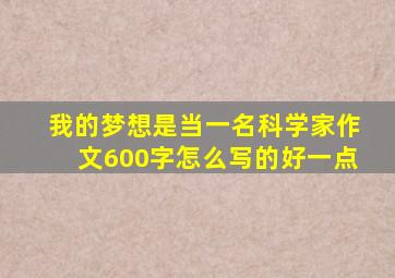 我的梦想是当一名科学家作文600字怎么写的好一点