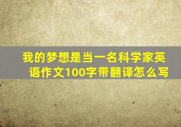 我的梦想是当一名科学家英语作文100字带翻译怎么写