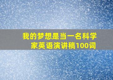 我的梦想是当一名科学家英语演讲稿100词