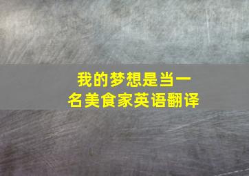 我的梦想是当一名美食家英语翻译