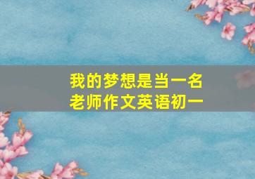 我的梦想是当一名老师作文英语初一