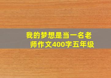 我的梦想是当一名老师作文400字五年级