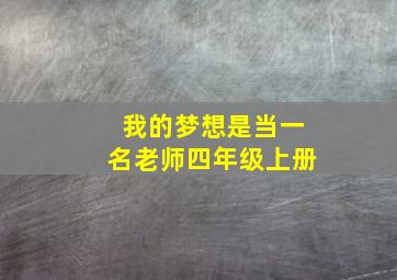 我的梦想是当一名老师四年级上册