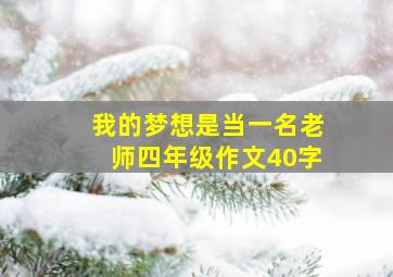 我的梦想是当一名老师四年级作文40字