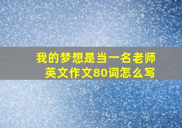 我的梦想是当一名老师英文作文80词怎么写