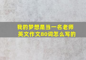 我的梦想是当一名老师英文作文80词怎么写的