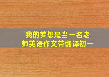 我的梦想是当一名老师英语作文带翻译初一