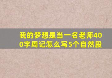 我的梦想是当一名老师400字周记怎么写5个自然段