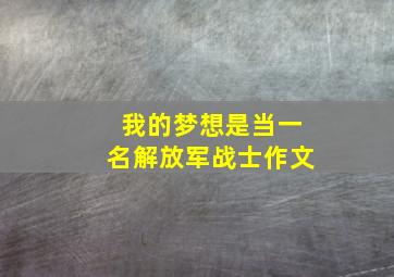 我的梦想是当一名解放军战士作文