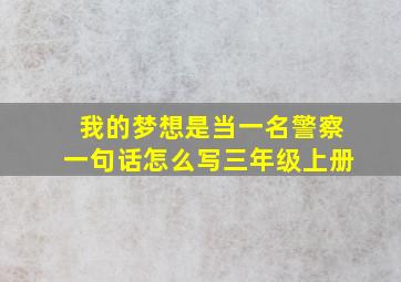 我的梦想是当一名警察一句话怎么写三年级上册