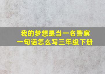 我的梦想是当一名警察一句话怎么写三年级下册