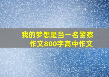 我的梦想是当一名警察作文800字高中作文