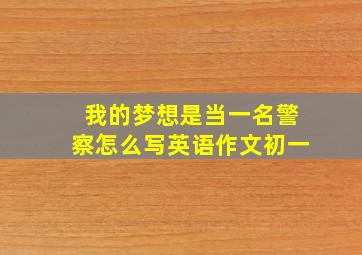 我的梦想是当一名警察怎么写英语作文初一