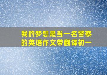 我的梦想是当一名警察的英语作文带翻译初一