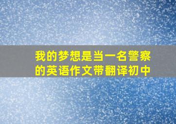 我的梦想是当一名警察的英语作文带翻译初中