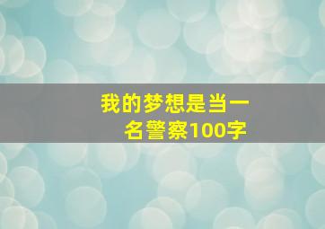 我的梦想是当一名警察100字