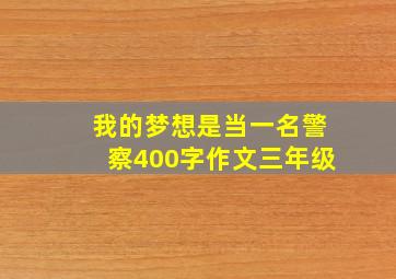 我的梦想是当一名警察400字作文三年级