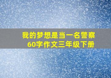 我的梦想是当一名警察60字作文三年级下册