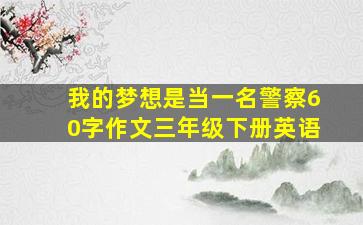 我的梦想是当一名警察60字作文三年级下册英语