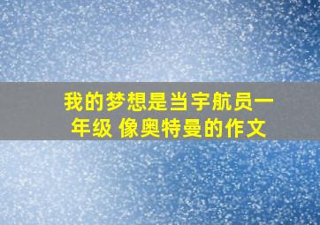 我的梦想是当宇航员一年级 像奥特曼的作文