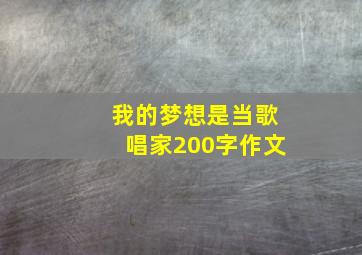 我的梦想是当歌唱家200字作文