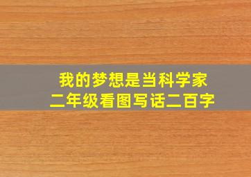 我的梦想是当科学家二年级看图写话二百字