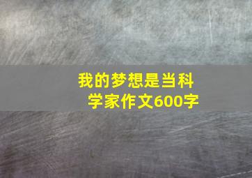 我的梦想是当科学家作文600字