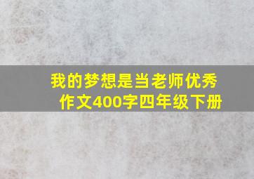 我的梦想是当老师优秀作文400字四年级下册