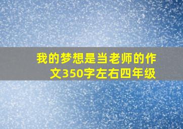 我的梦想是当老师的作文350字左右四年级